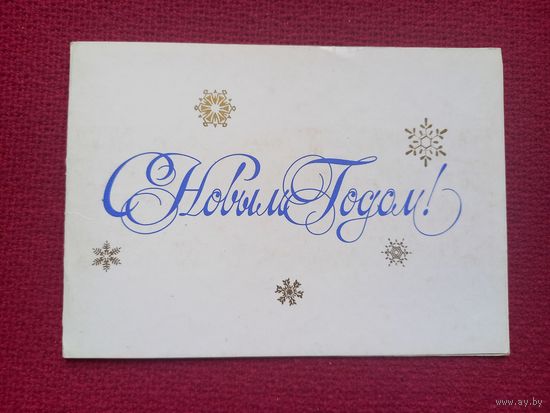 С Новым Годом! Палех. Зиновьев, Верижников 1978 г. Двойная. Чистая.