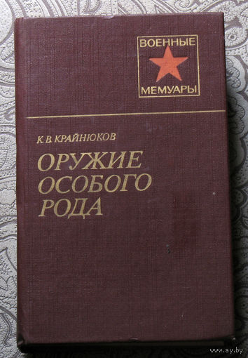К.В.Крайнюков Оружие особого рода.