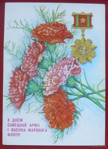 З Днём савецкай армii i ваенна-марскога флоту! Чистая. 1990 года. Толмачев. #116.