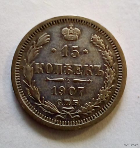 15 копеек 1907 г СПБ ЭБ