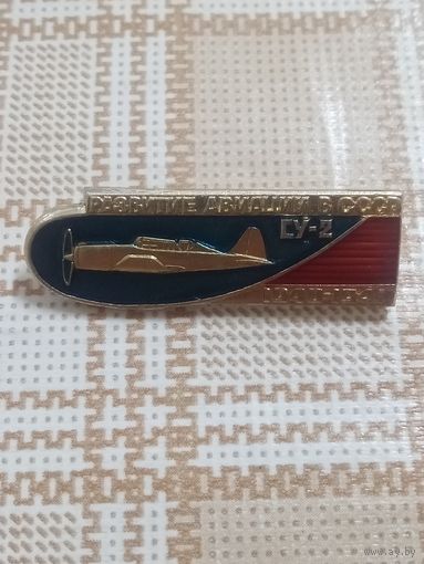 Значок. Развитие авиации в СССР.  СУ-2. 1940-1941