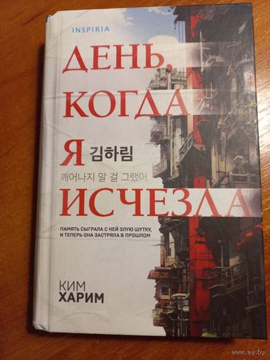 День, когда я исчезла Ким Харим (формат клатчбук 18х11 см)