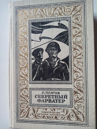 Платов Л. Секретный фарватер (Библиотека приключений и научной фантастики