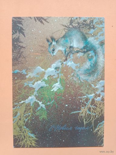 Открытка С Новым годом,Исаков,1982