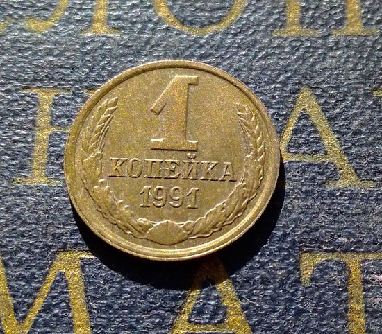 1 копейка 1991 Л СССР #70