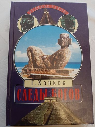 Хэнкок Г. Следы богов