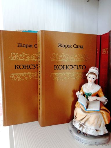Жорж Санд. Консуэло.