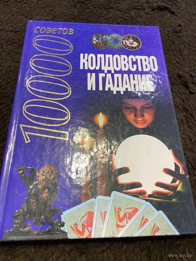 Н. Белов. 10000 советов. Колдовство и гадание