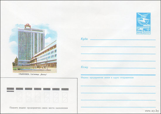Художественный маркированный конверт СССР N 85-495 (18.10.1985) Ульяновск. Гостиница "Венец"