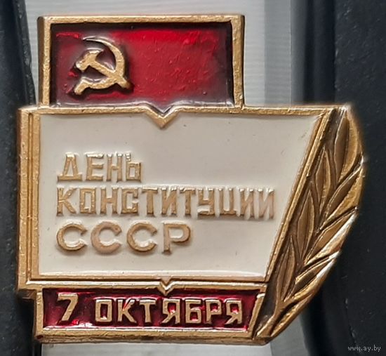 День конституции СССР 7 октября. Н-95