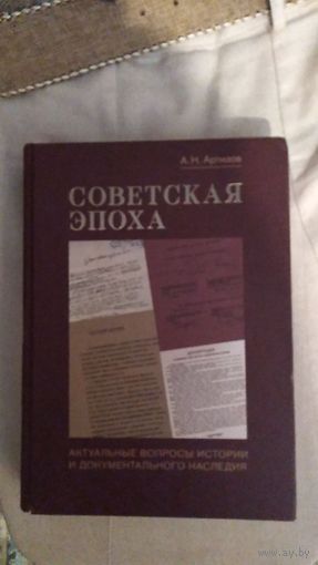 Артизов А.Н. Советская эпоха Актуальные вопросы истории и документального наследия Тв. переплет, увеличенный формат