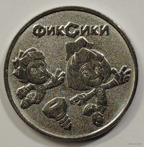 25 рублей 2025 Мультфильмы Фиксики Новинка!!!