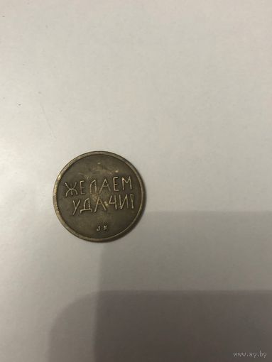 Жетон Швеция СССР ЧЕРРИ 1989 года