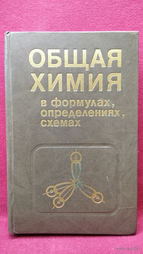 ОБЩАЯ ХИМИЯ в формулах, определениях, схемах