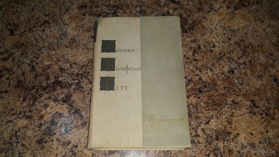 Гете избранное 1963 - стихи проза драмы - Эгмонт Ифигения в Тавриде Сцены из Фауста