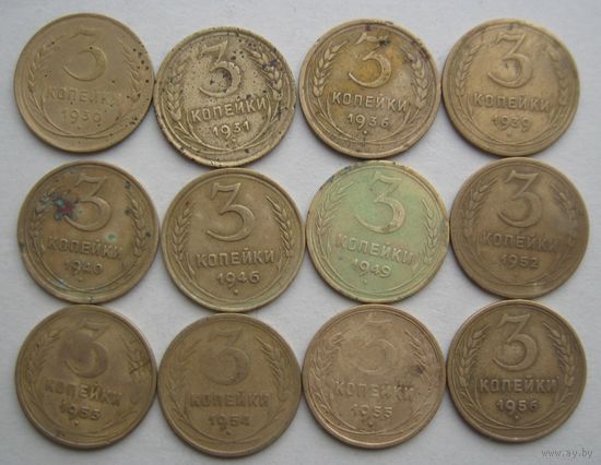 3 копейки СССР. 1930;1931;1936;1939;1940;1946;1949;1952-1956 гг.--12 шт.