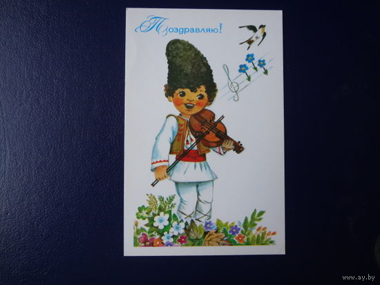 Поздравляю!  Юный скрипач, ласточка.  1989 г.