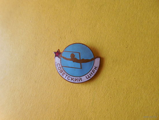 Значок. Советский цирк.