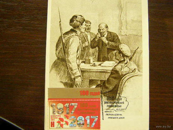 100 лет Октябрьской революции Ленин Беларусь 2017 картмаксимум