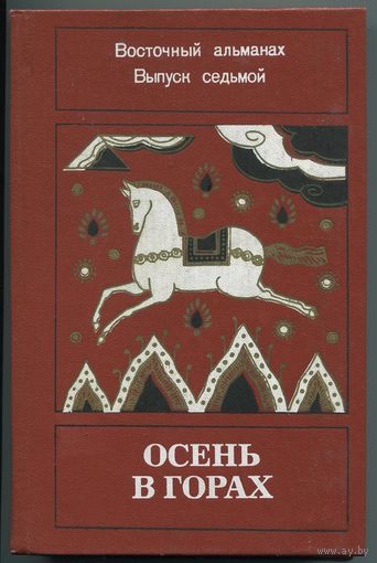 "Осень в горах" (Восточный альманах, Выпуск 7)