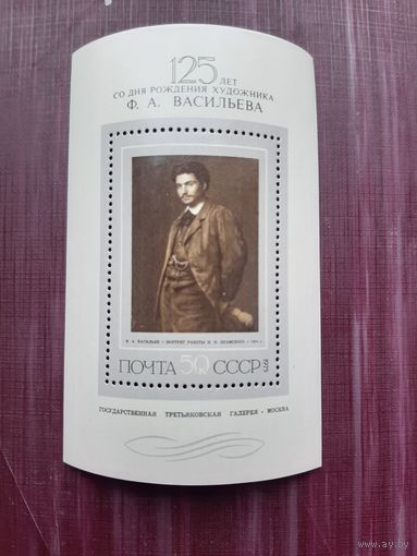 Блок СССР 1975. 125-летие со дня рождения Ф.А. Васильева