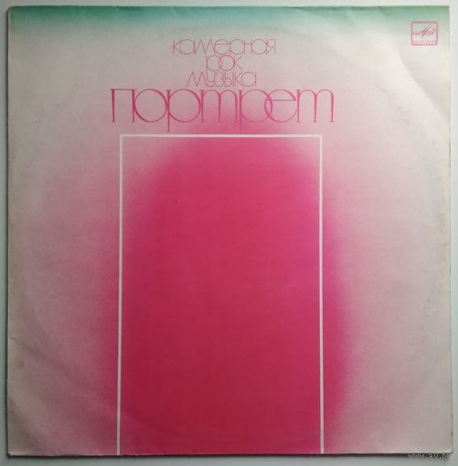 LP ПОРТРЕТ. Камерная рок-музыка. (1987)