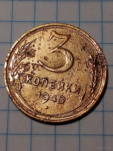 3 копейки СССР 1949 год