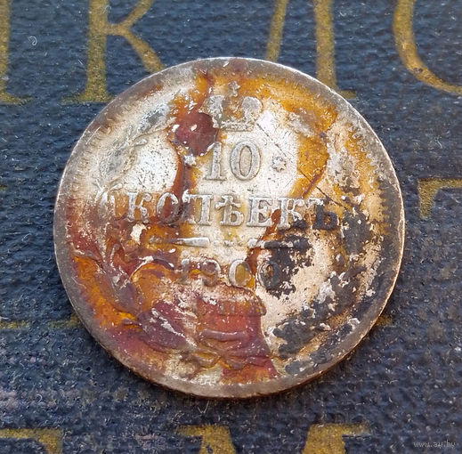 10 копеек 1900 ФЗ Российская Империя #032-A1