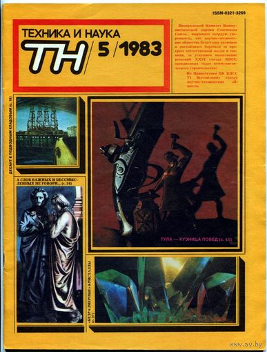 Журнал "Техника и наука", 1983, #5