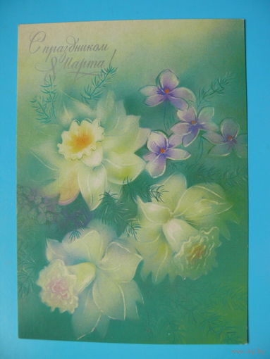 Абрамчук В., С праздником 8 Марта! 1988, подписана.