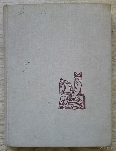 Ежи Гижицки "С шахматами через века и страны". 1964 г.