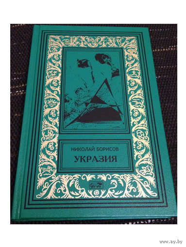 Н.Борисов "Укразия" (серия "Ретро библиотека приключений и научной фантастики")