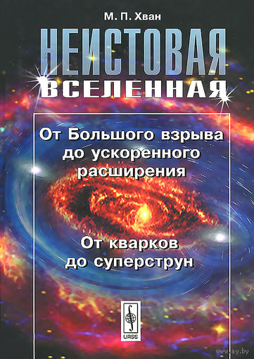 Хван М.П. Неистовая Вселенная. От Большого взрыва до ускоренного расширения. От кварков до суперструн 2008
