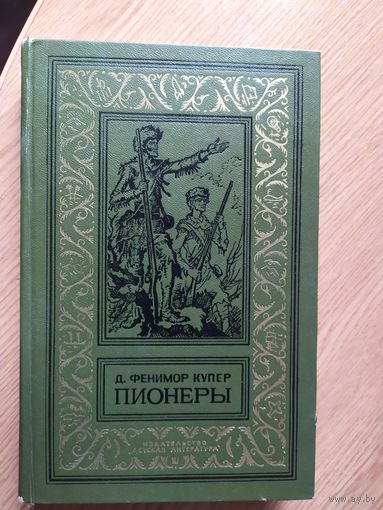 "Пионеры " БПиНФ библиотека приключений и научной фантастики\028