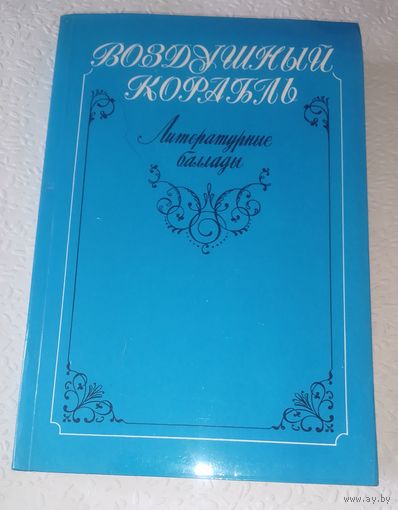 Воздушный корабль.Литературные баллады.