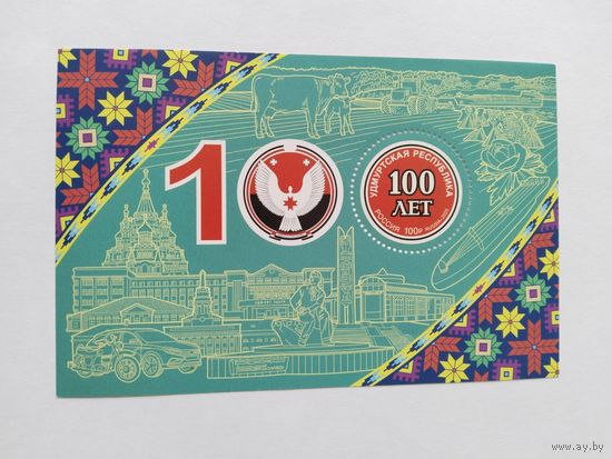 Россия 2020  бл. 100 лет Удмурд.республ.