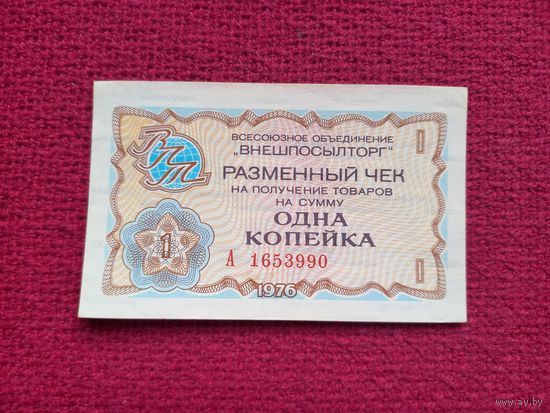 Чек Внешпосылторг 1 копейка 1976 г. А 1653990