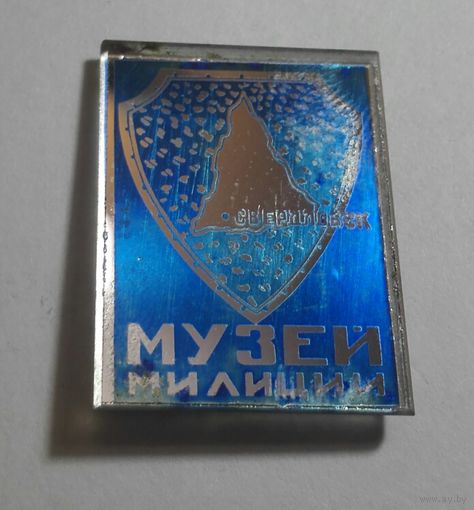 МВД СССР музей милиции Свердловск.