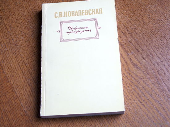 Софья Ковалевская "Избранные произведения"