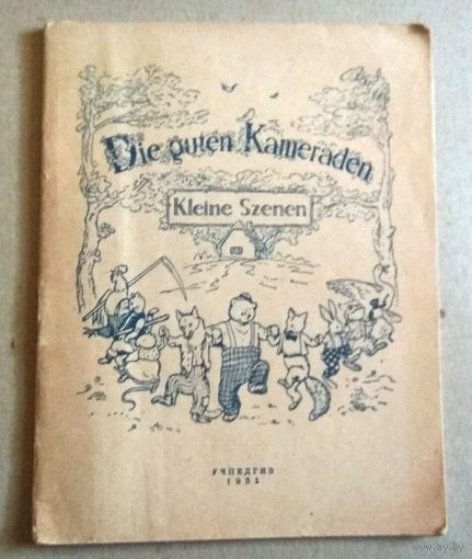 Deutsch ("Die guten Kameraden. Kleine Szenen"). Немецкий язык ("Хорошие товарищи. Маленькие сценки").