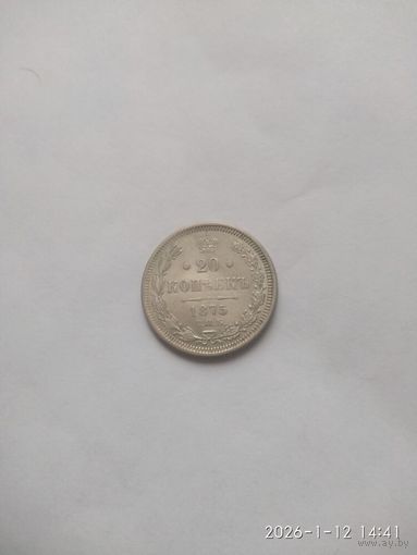 20 копеек 1875 года СПБ HI (Россия, Александр II)