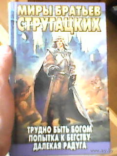 Книга стругацкие