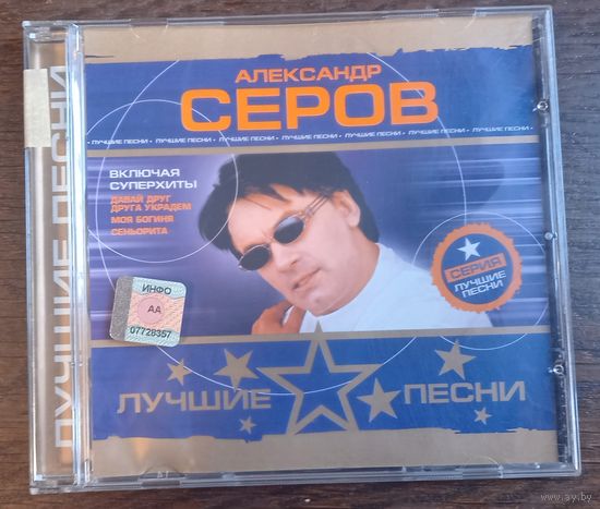 Александр Серов – Лучшие Песни