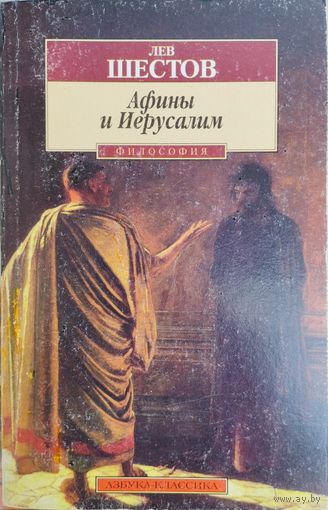 Лев Шестов "Афины и Иерусалим" серия "Азбука-Классика"