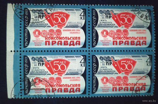 СССР 1975  кв.блок 50л комсомольской правды, клей.