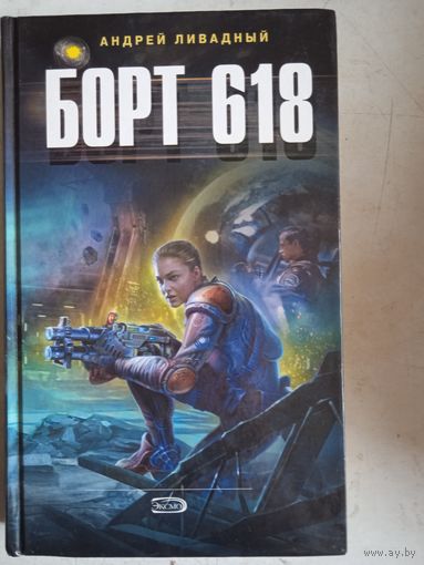 Борт 618