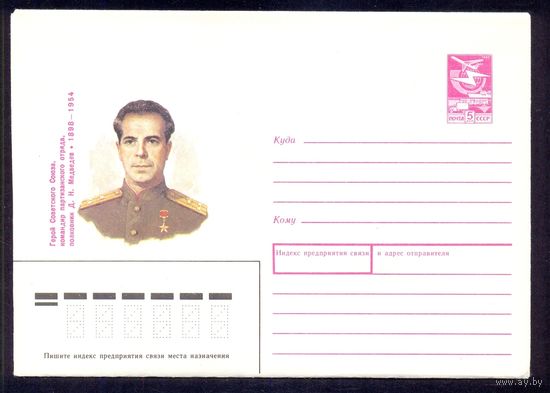 СССР 1988 Медведев Герой партизаны