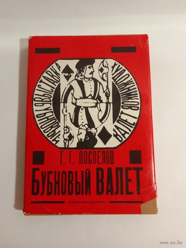 Г. Г. Поспелов Бубновый валет Примитив и городской фольклор в Московско живописи 1910-х годов