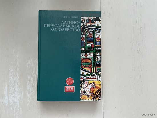 Ж.Ришар Латино-Иерусалимское королевство.