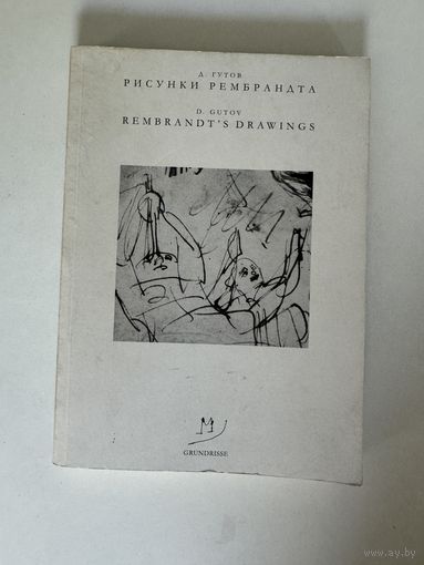 Дмитрий Гутов. Рисунки Рембрандта